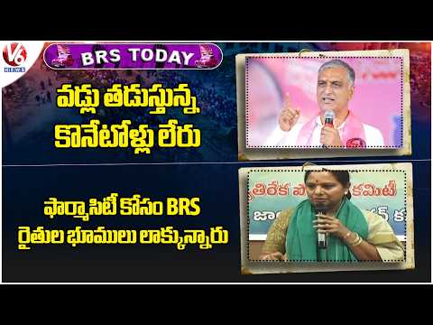 BRS Today : Harish Rao On Paddy Procurement | BRS GOVT Grabbed Farmers Lands For Pharma City | V6 - V6NEWSTELUGU
