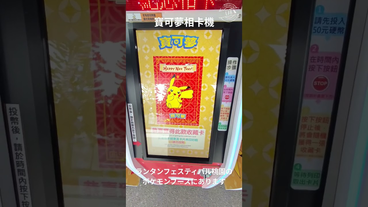 ポケモンブースとポケモンランタンの受け取り方（2025台湾ランタン