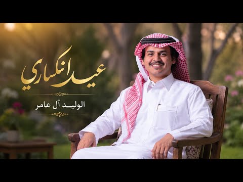 الوليد آل عامر - على عيد انكساري || حصرياً || (2026)