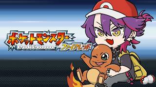 ポケモンファイアレッドを楽しくプレイ!!#1【渡会雲雀/にじさんじ】