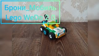 Брони_Мобиль - Lego WeDo 2.0