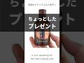 【寝香水】ちょっとしたプレゼント