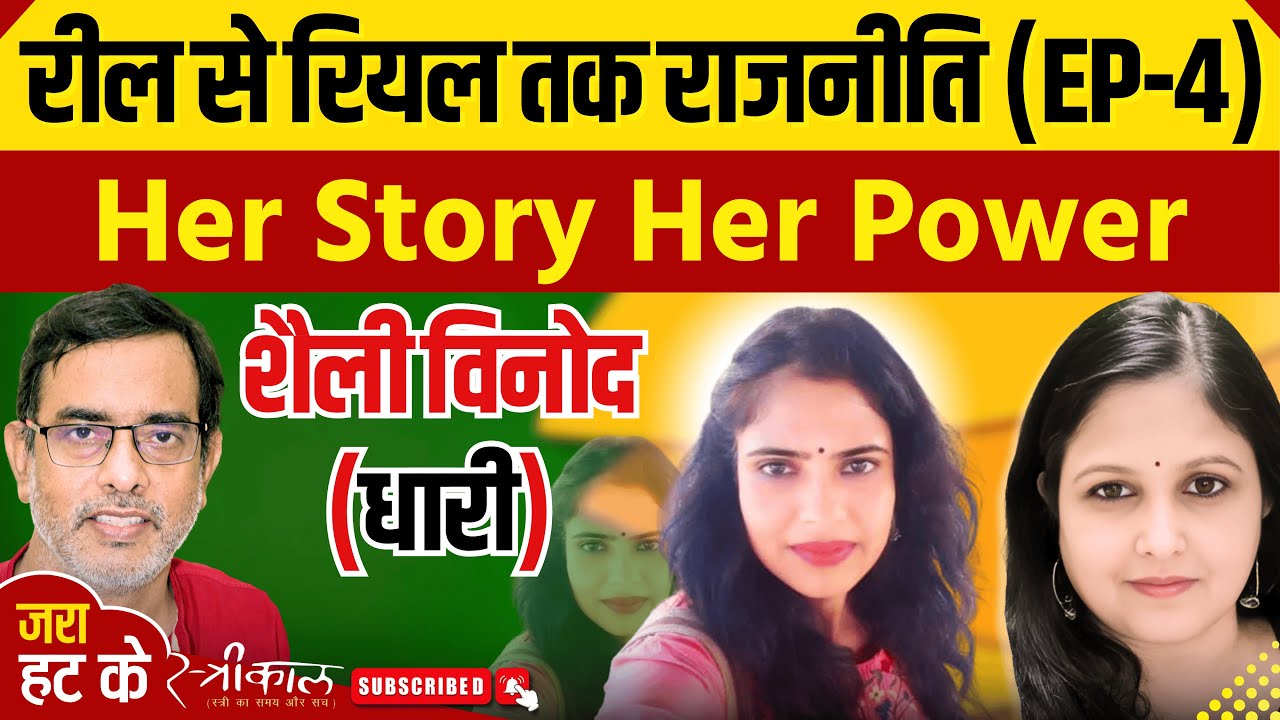 Her Story, Her Power (Episode 4) : सफर अभी जारी है, मंजिल कोई सीमा नहीं | Shaily Vinod |