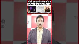 Bareilly एसएसपी ने कर दिए 36 तबादले | 4 April 2026 #bareilly #ssp #transfer #bareillypolice #upnews