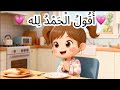 أنشودة الحمد لله للأطفال صديقتكم آية أغنية لتعليم الطفل متى يقول الحمد لله Alhamdulillah Song 