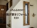 「DIYで我が家をリフォーム！」その1～ぷちふるのDIY～
