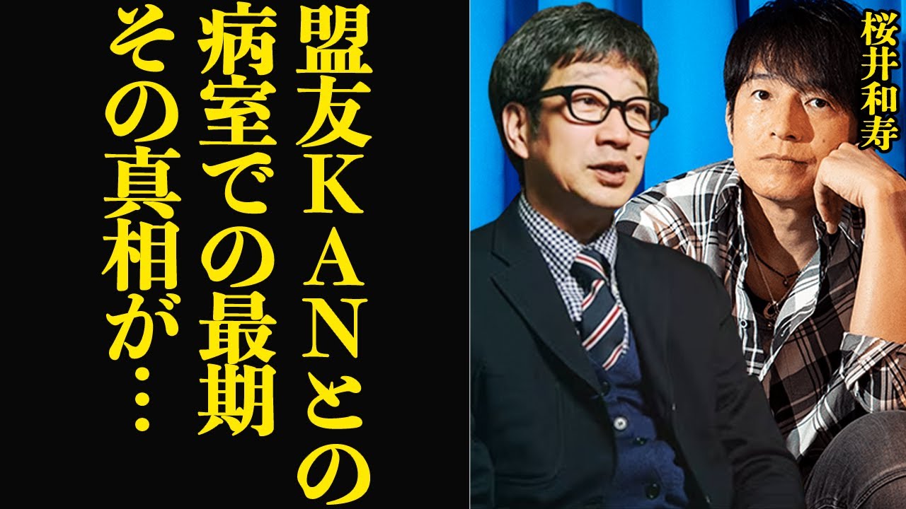 桜井和寿が生前KANと交わした”約束”に思わず涙…Mr.ChildrenのフロントマンとしてKANを敬愛し影響を受けた桜井がKANのためにつくった曲、最期の病室のお見舞いで語った想いとは…【芸能】