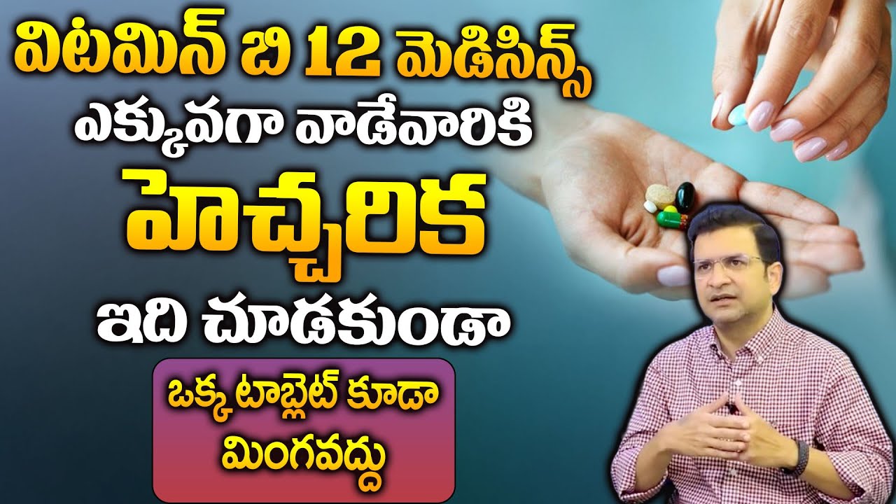 Dr Movva Srinivas : విటమిన్ బి12 మెడిసిన్స్ ఎక్కువగా వాడే వారికి హెచ్చరిక | Vitamin B 12 | B Complex