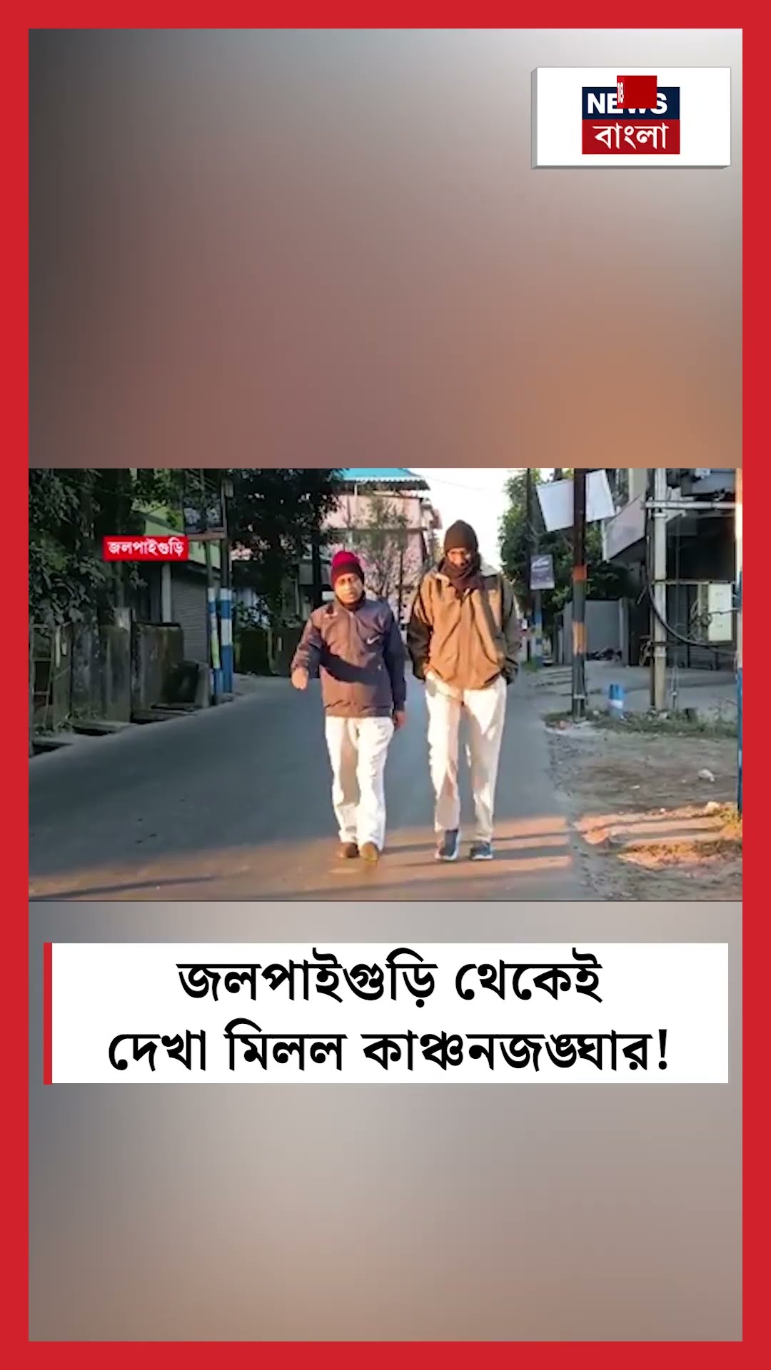 Jalpaiguri  থেকেই দেখা মিলল Kangchenjunga র #shorts