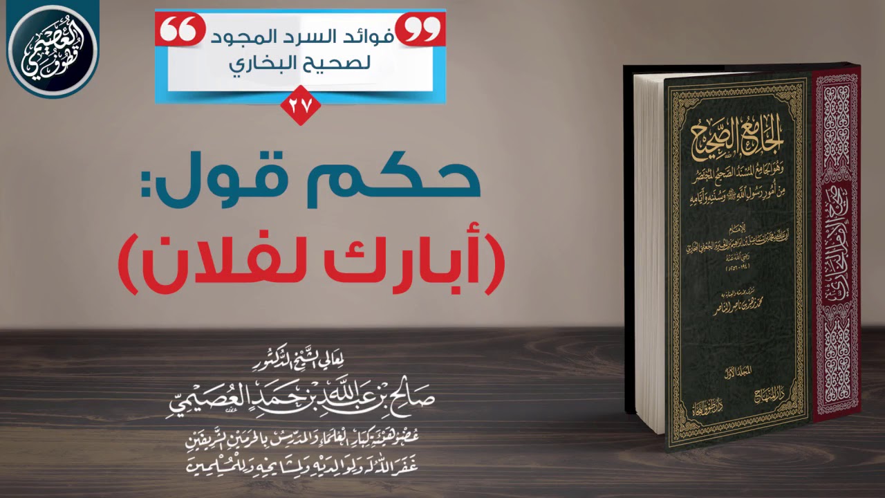 ⛔ حكم قول (أبارك لفلان) | الشيخ صالح العصيمي