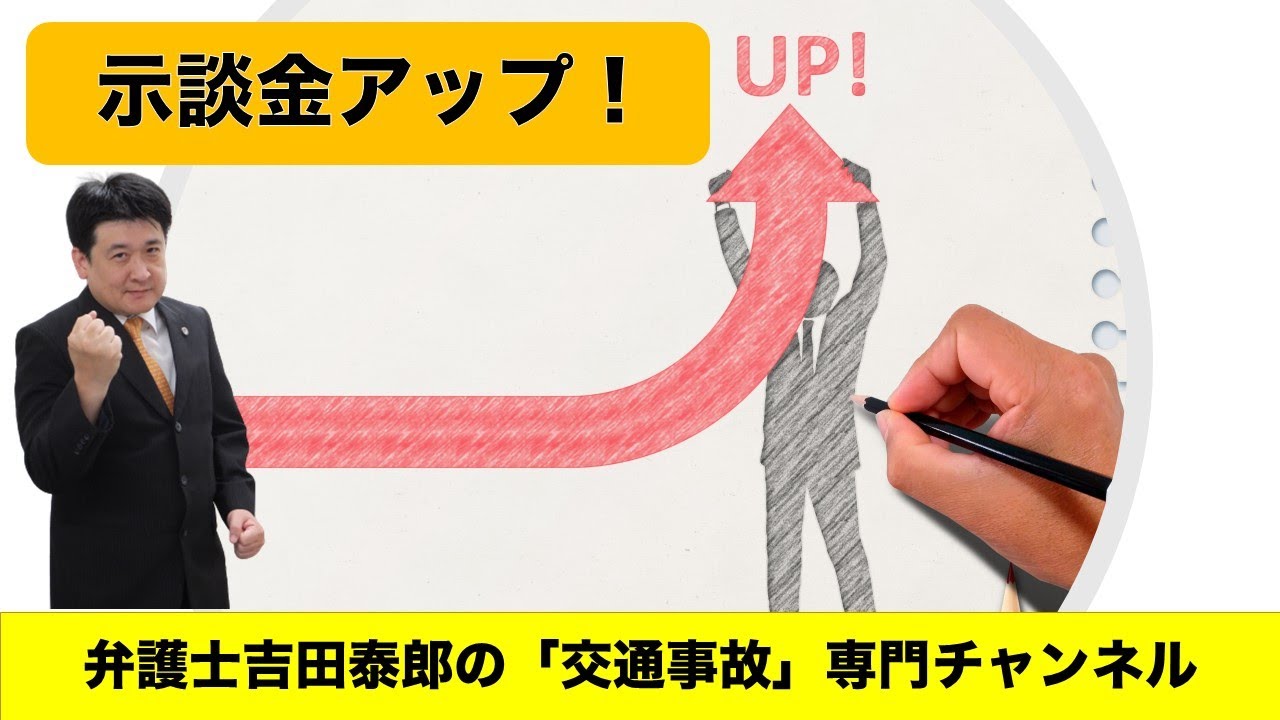 示談金アップの方法！交通事故の専門弁護士が、示談金を上げる方法を説明しています。交渉のテクニックだけではなく、治療の受け方の段階から、示談金アップの工夫が必要です。