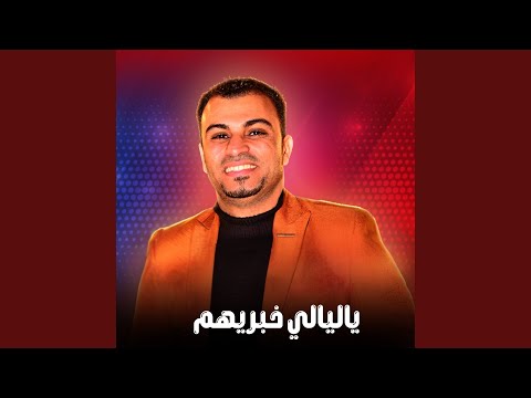 ياليالي خبريهم 