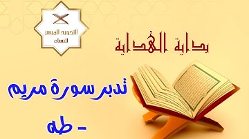 ختمة التدبر الرمضانية | 20- تدبر سورة مريم وطه | العطاءات الربانية | ثمار تحقيق العبودية لله