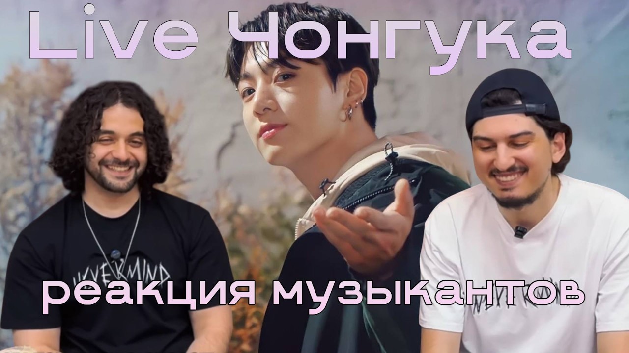 Обзор на Live Чонгука | Реакция на вокал | BTS