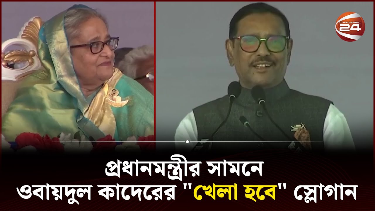 "খেলা হবে" স্লোগানে মাতালেন ওবায়দুল কাদের | Obaidul Quader | Channel 24