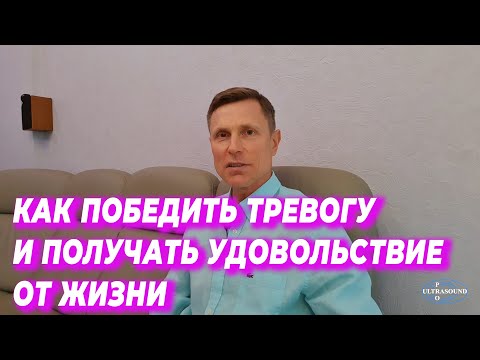 Как победить тревогу и получать удовольствие от жизни.