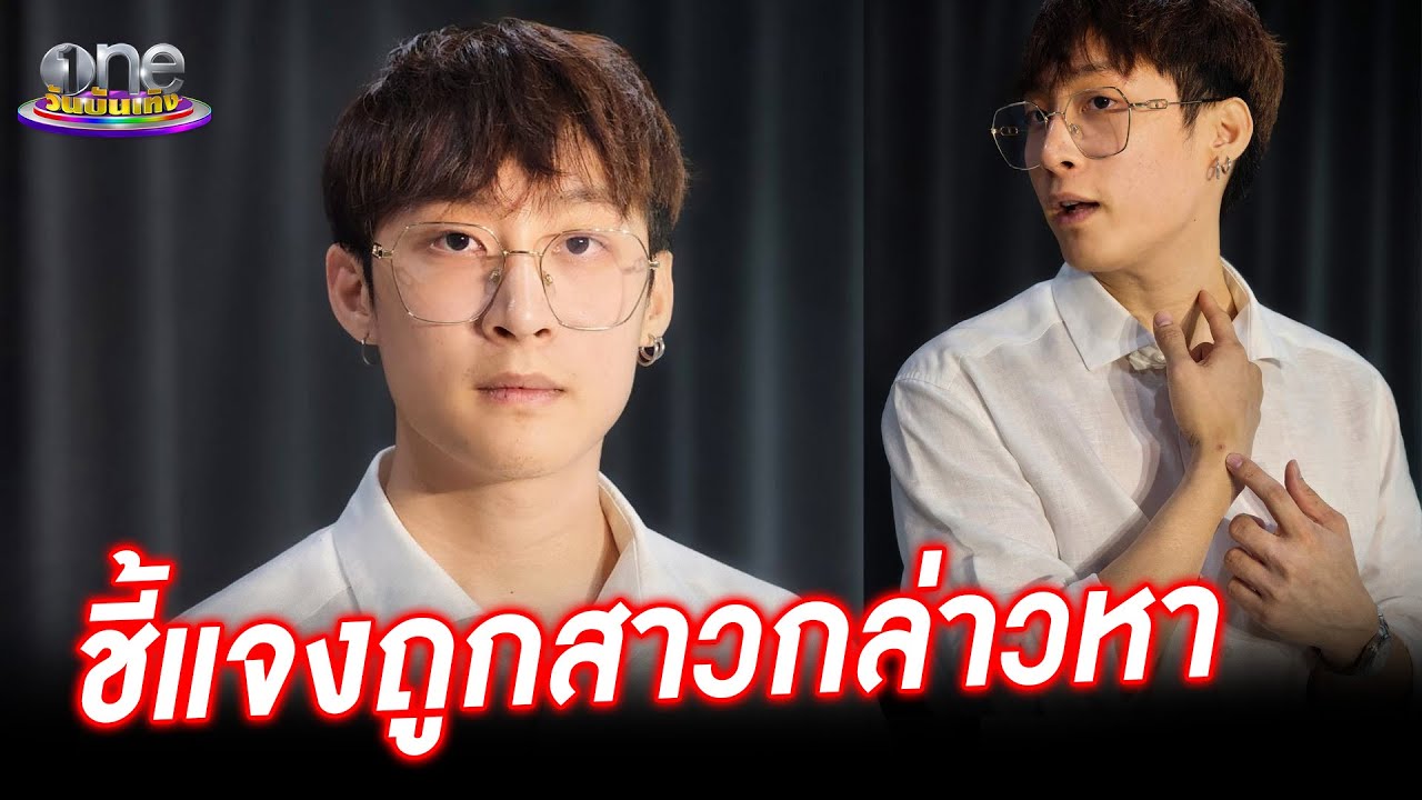 “ภวิน” แถลงประเด็นร้อน กรณีถูกสาวกล่าวหา  | ประเด็นร้อน2024