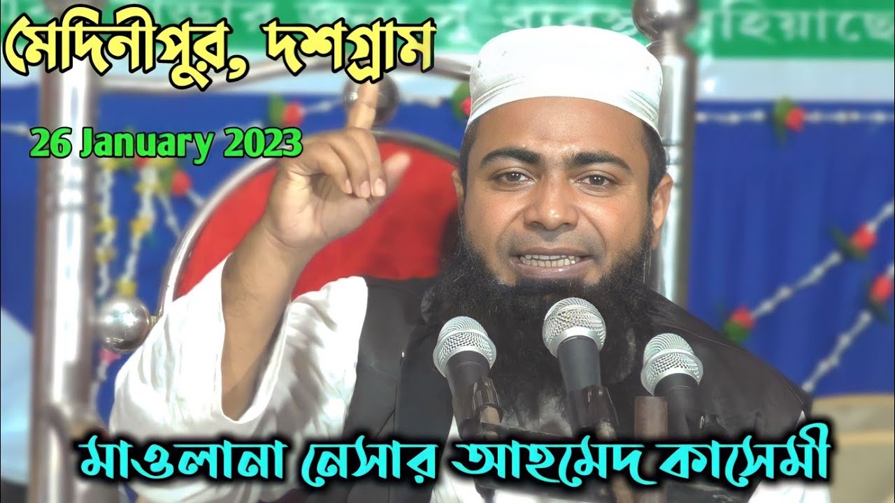 মাওলানা নেসার আহমেদ কাসেমী || Maulana neshar Ahmed Qasim || নতুন জলসা || দশগ্রাম,  মেদিনীপুর 2023
