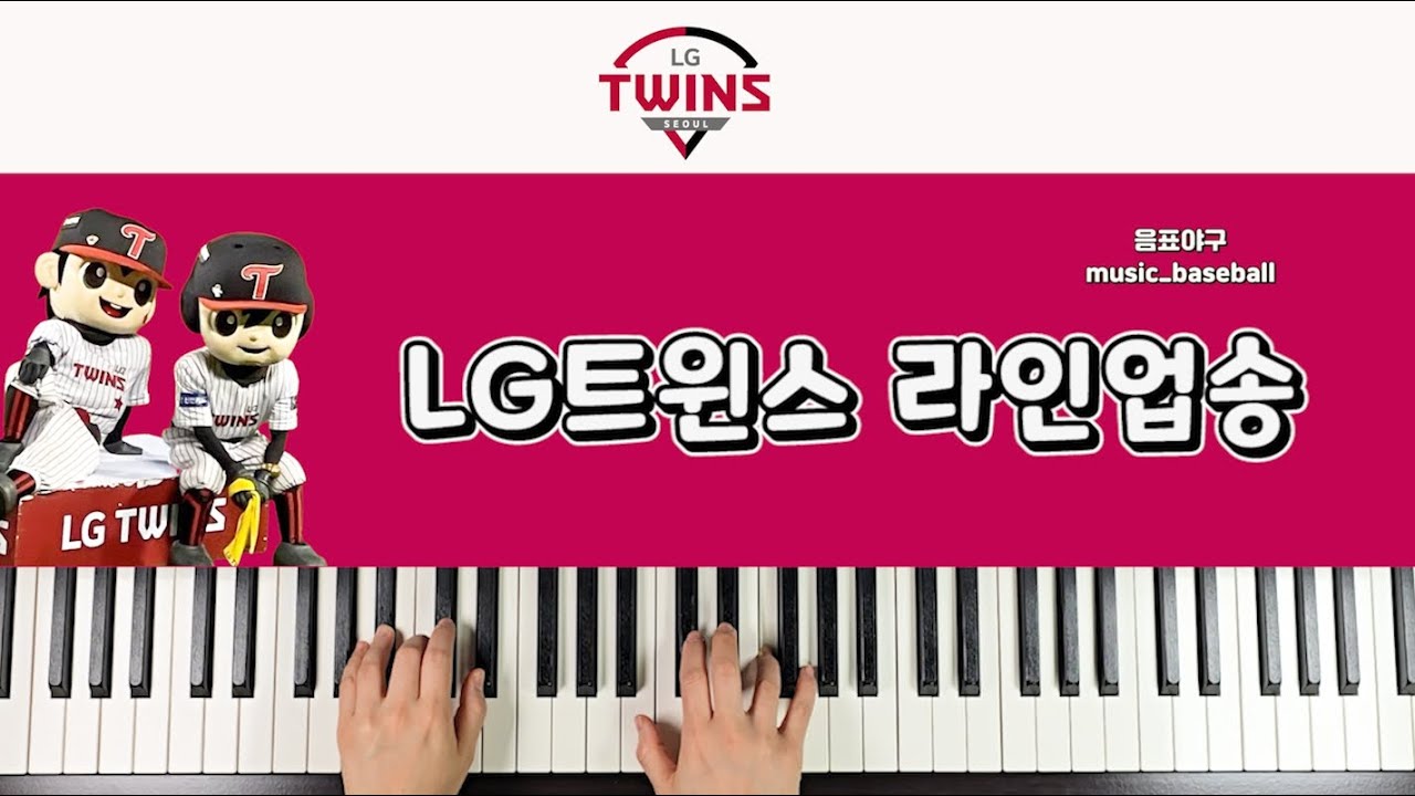 LG트윈스 라인업송 피아노 #음표야구 #piano #야구응원가#라인업송