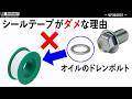 【DIY】ドレンボルトにシールテープはダメ！！ 「パッキン」と「シールテープ」の使い方の違い（初心者向け）