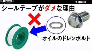 【DIY】ドレンボルトにシールテープはダメ！！ 「パッキン」と「シールテープ」の使い方の違い（初心者向け）
