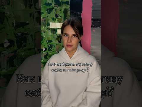 Как подобрать картину