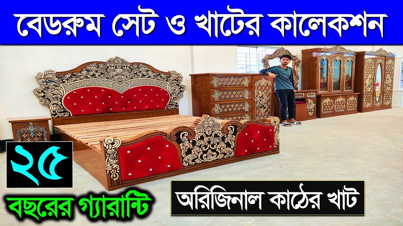বেডরুম সেট ও খাটের নতুন কালেকশন। Bedroom Set Price in Bangladesh 2024