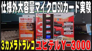 3カメラドラレコ Yupiteru Y-3000 大容量マイクロSDカード実験 - YouTube