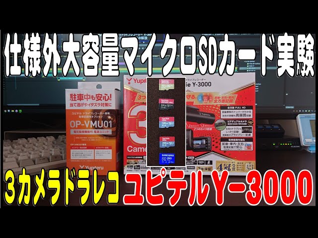 3カメラドラレコ Yupiteru Y-3000 大容量マイクロSDカード実験 - YouTube