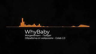 WhyBaby - Пойдет (Morgenshtern)