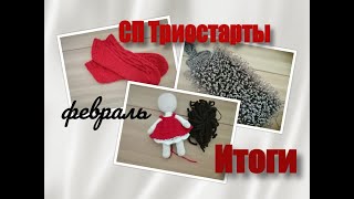 картинка: СП Триостарты февраль.Итоги