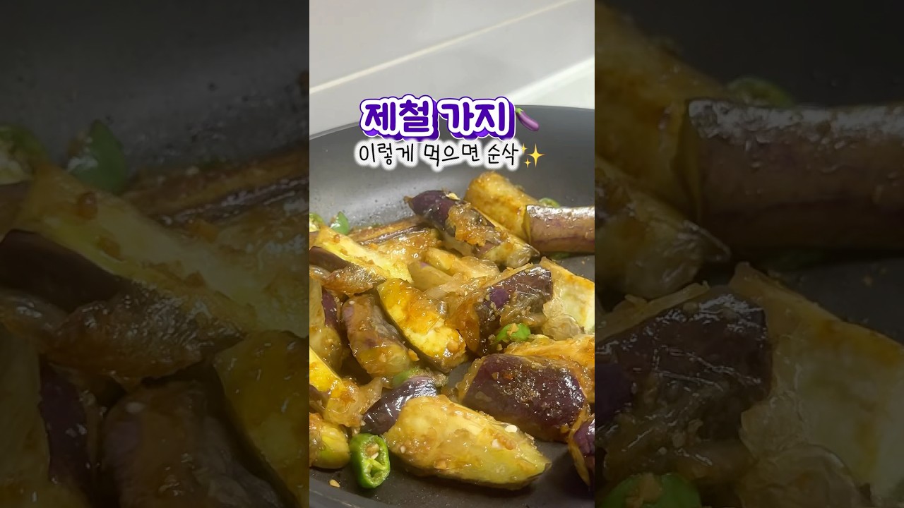 라이스페이퍼로 쫀득하게! 단짠매콤 가지구이 레시피 숏폼 썸네일