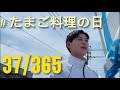 5/22【たまご料理の日】 in田川市 365日チャレンジ