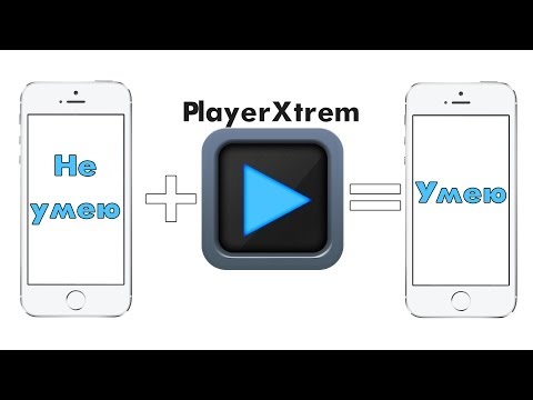 PlayerXtreme! Как Смотреть Видео В Любом Формате!