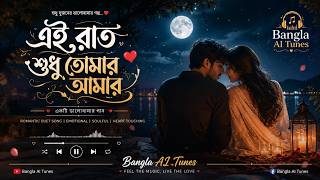 এই রাত শুধু তোমার আমার ❤️ | নতুন বাংলা রোমান্টিক ডুয়েট গান | হৃদয় ছুঁয়ে যাওয়া প্রেমের গান 2026 screenshot 3