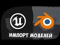 Как импортировать модели из программы Blender в Unreal Egngine 4 (Импорт 3D моделей из Blender)