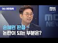 [이슈 완전정복] 손혜원 판결…논란이 되는 부분은? (2020.08.13/뉴스외전/MBC)