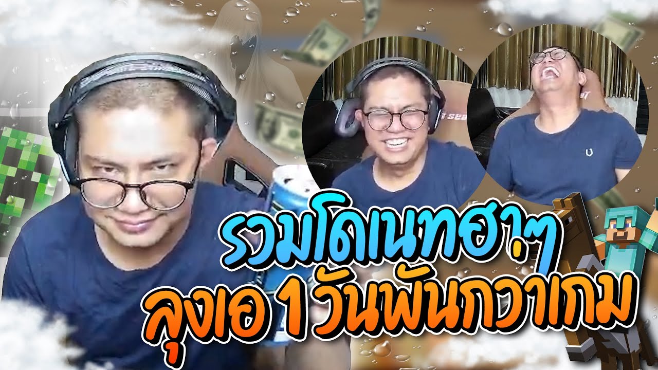 รวมโดเนทฮาๆ ลุงเอ 1 วันพันกว่าเกม ขำจนหน้าแดง โดเนทปั่นยับ โคตรฮา | ลุงเอ