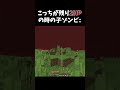 こっちが残り2HPの時の子ゾンビ🫨