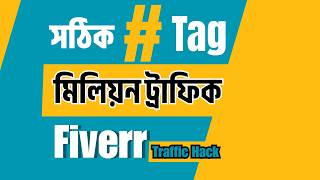 Hashtag ব্যবহার করে Fiverr Affiliate Traffic আনুন (Bangla Guide)