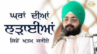 ਘਰਾਂ ਦੀਆਂ ਲੜਾਈਆਂ ਕਿਵੇਂ ਖਤਮ ਕਰੀਏ | 15 Dec 2019 | Sunday | Dhadrianwale