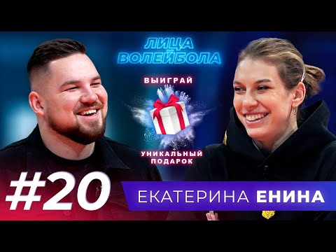 Екатерина Енина | Первое чемпионство, сборная и необычное хобби | ЛИЦАВОЛЕЙБОЛА#20