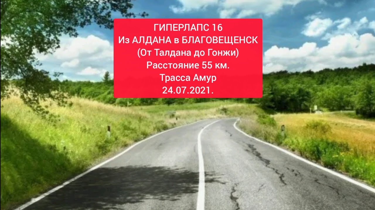 благовещенск алдан расстояние. дорога благовещенск талдан. маршрут якутск алдан. дорога на алдан. благовещенск алдан расстояние.