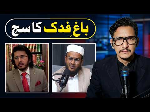Hasan Allahyari Debate on Bagh e Fadak