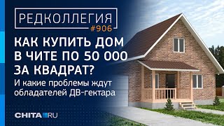 Как купить дом в Чите по 50 тысяч рублей за квадрат? И какие проблемы ждут обладателей ДВ-гектара