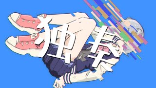 独奏 / 小春六花 【Synthesizer V AI】【cover】
