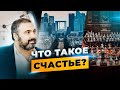 Алекс Яновский о СЧАСТЬЕ. Как ВСЕГДА быть счастливым?