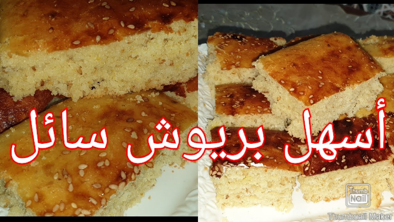 أروع وأسهل بريوش سائل أو كرص سائل خالي من غلوتين