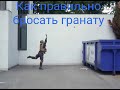 Как правильно бросать гранату!!!