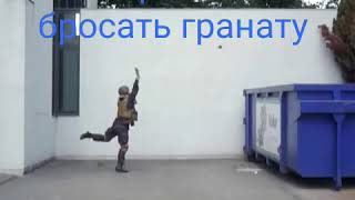 Как правильно бросать гранату!!!